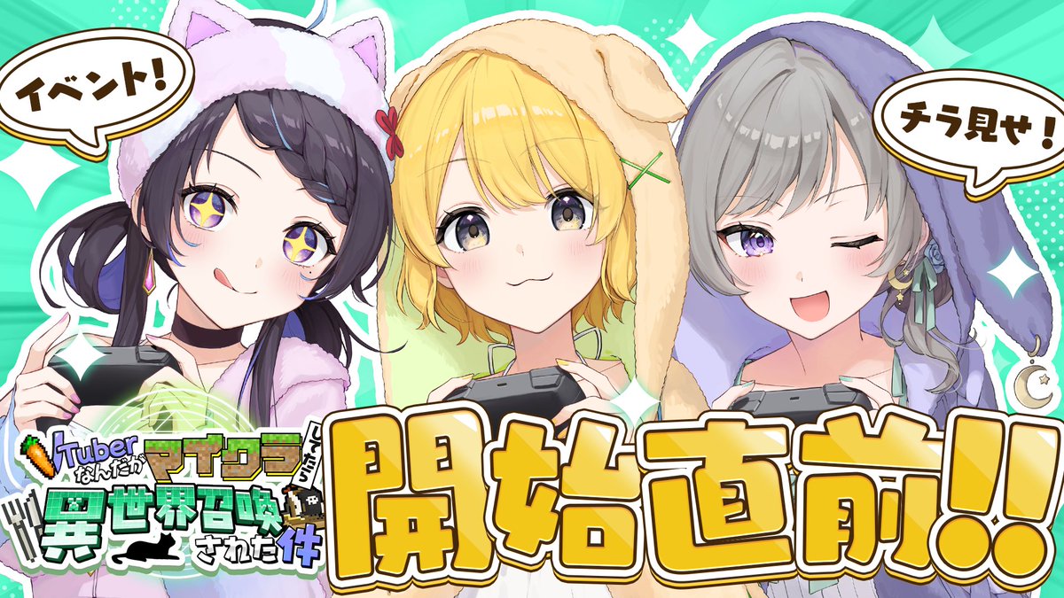 Vseka_official's tweet photo. ＼#ぶいせかマイクラ 配信告知 ／

⏰本日 21:00~
ぶいせかマイクラ主催『おとまりかい』3人組で、
第2回ぶいせかマイクラ直前配信を行います📻⚡

⟡BIGな新情報解禁!?
⟡新公募メンバーの話
⟡おとまりかいの新歌ってみた同時視聴

是非ご視聴ください𓇬𓂂 𓈒

▼配信リンク
https://t.co/NAcneEQzjT https://t.co/6oI3DpijSP