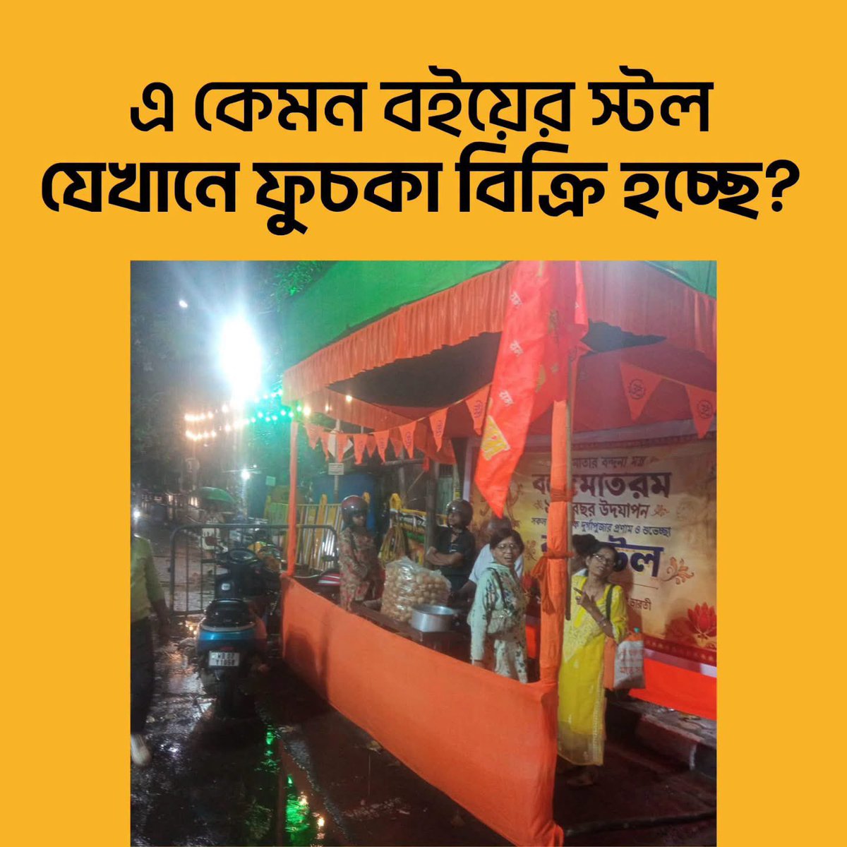 satyanewshi's tweet photo. বুকি স্টলে বই নাহি তো কি আছে 
ইত্না বাওয়াল কা ক্যা বাত হেয় 
গোল গাপ্পা খাইয়ে অউর আনন্দ উঠাইয়ে 
আগলে সাল সাটটা বাজার ভি  হোবে 
আপনি দেখে লিবেন https://t.co/RTylKpQgGa