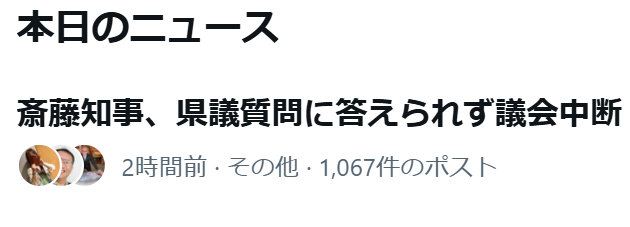 tt39002281's tweet photo. 本日のニュースタイトルが
斎藤知事、県議質問に答えられず議会中断

質問に答えられない知事って
情けない限り
そこまでして自分を守りたいのか
哀れですらある
