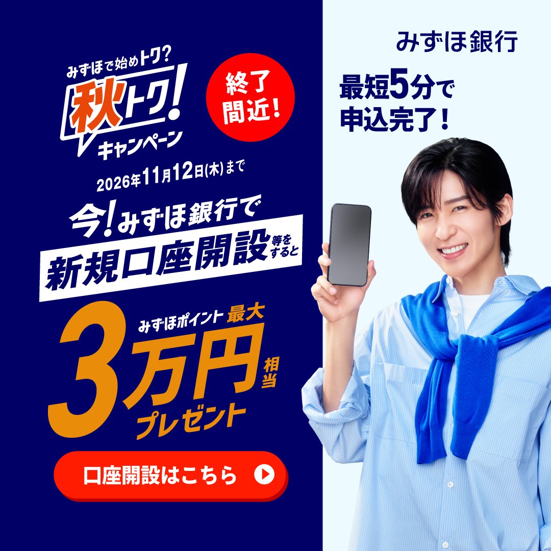 mizuhobank's tweet photo. 終了間近！新規口座開設等で、みずほポイント最大30,000円相当プレゼント！2026年11月12日(木)まで。