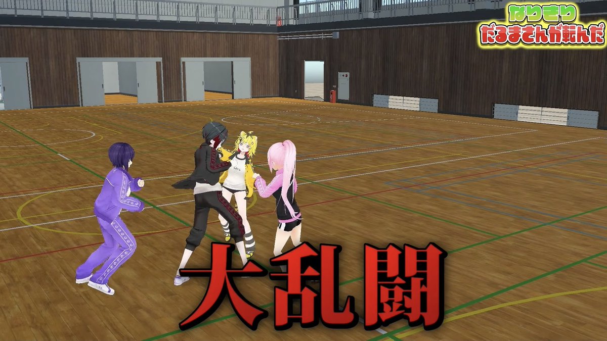 tsukiyuki_ibuki's tweet photo. 公式chで動画が公開されました！

成人してからやるだるまさんがころんだも、なかなか楽しいものですね🤜💥🤛
https://t.co/uPtn884ZRj https://t.co/dyVyExsXCN