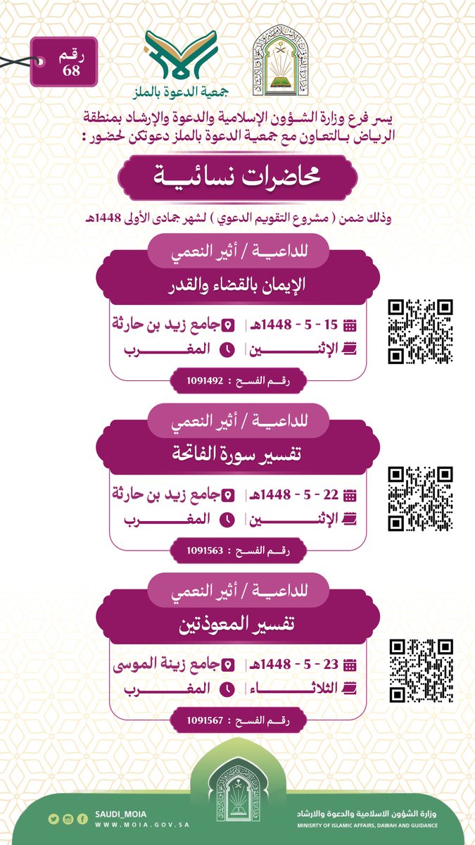 dawaa_malaz's tweet photo. سلسلة الأنشطة الدعوية لشهر  5/ 1448هـ رقم "من  67 إلى 70 "    #جمعية_الدعوة_بالملز #وزارة_الشؤون_الإسلامية #الرياض_الان #مساء__الخير_ #محاضرات #حي_الملز #الدروس https://t.co/3IW8Rrcm1O