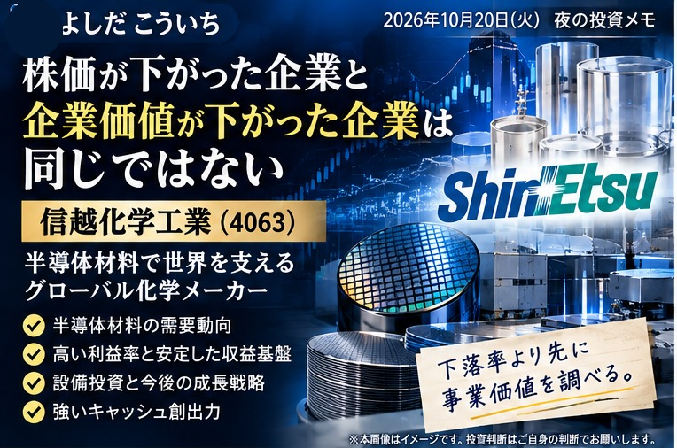 Ken0309Mori's tweet photo. 【841円安の日に考えたいこと】

株価が下がった企業と、企業価値が下がった企業は同じではありません。

今夜の研究対象は信越化学工業（4063）。

明日は半導体材料の需要、利益率、設備投資と現金創出力を確認したい。

ただし、優良企業でも買値が高ければ投資リスクは残ります。

下落率より先に、事業価値を調べる。

価値株分析室の案内はプロフィールに。