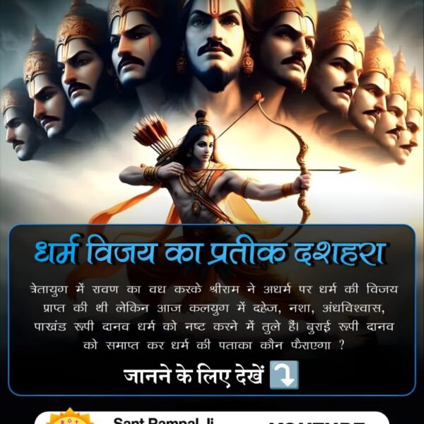 bhaktajitdass's tweet photo. #धर्मविजय_का_प्रतीक_दशहरा
कबीर, सर्व सोने की लंका थी, वो रावण से रणधीरं |  
एक पलक मे राज विराजै, जम के पड़ै जंजीरं ||
पूज्यनीय भगवान कबीर साहेब जी बताते हैं, रावण की पूरी लंका सोने से बनी थी। वह बहुत शक्तिशाली शासक था। परन्तु फिर भी सतभक्ति बिना लंकापति रावण भी एक ही क्षण में राख हो गया।