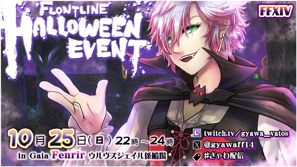 gyawaff14's tweet photo. 【イベント告知】
ハロウィンFLイベントを開催します！

日時:10/25 22:00~0:00
場所:Gaia フェンリル鯖ウルヴズジェイル
詳細:ハロウィンっぽい格好でFLに参戦しよう！！

毎年恒例のイベント！みなさんの渾身のミラプリ楽しみにしてます！！
#ぎゃわ配信
#ハロウィンFL https://t.co/T3NmGDyHFl