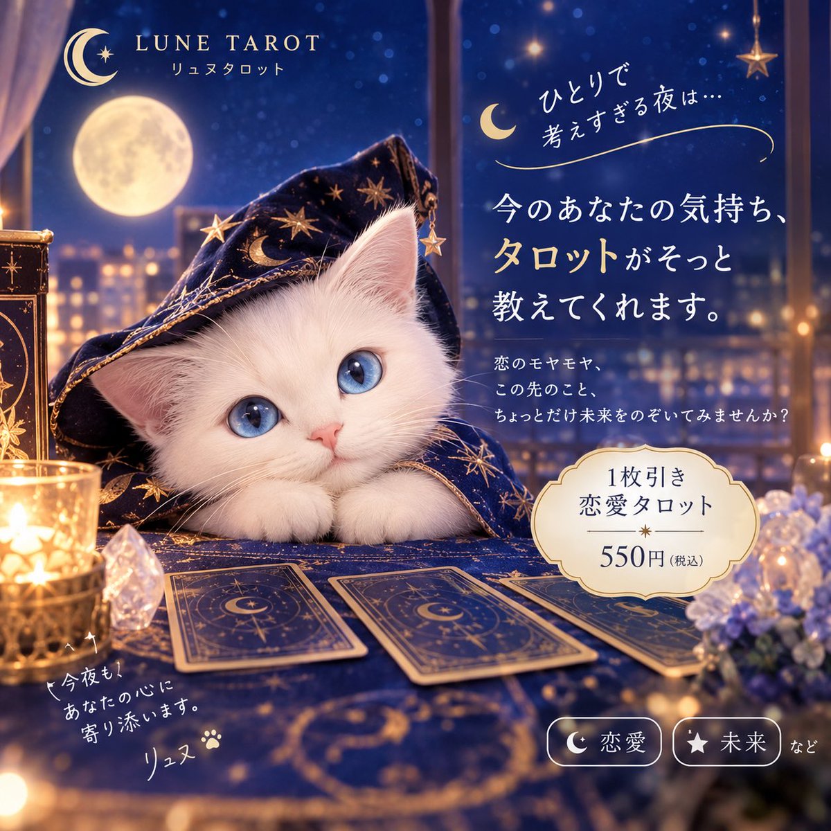 Ryunutarot's tweet photo. ひとりで考えすぎる夜は…🌙

今夜、すべての答えを出さなくていいんだよ。

未来を決めつけず、
今のあなたの気持ちを大切に🐾

🔮 1枚引き恋愛タロット 550円（税込）

#リュヌタロット #恋愛タロット #タロット占い #しろねこ #占い https://t.co/RPJoTlywUj