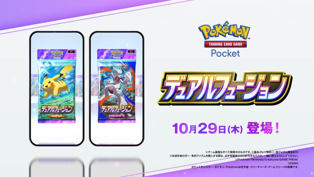 yuki_1chiban's tweet photo. 🎉 #ポケポケ  最新情報 🎉

新パック『デュアルフュージョン』が10月29日登場！

・2つのタイプを持つ新要素「デュアルタイプ」に注目
・進化前たねポケモン「ピカチュウex」「ミュウex」公開
・初代御三家の3匹も新たなイラストで新登場

📅 リリース日：2026年10月29日(木) 10時〜 https://t.co/oGhj5abvWn