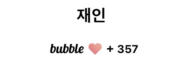 C_DDonggle's tweet photo. #LEEJAEINbubble
예쁜말 쓰고 싶어서 고민하다가
마지막 날이 돼버렸네

나는 소식이 늦어서
아직 우리의 일주년은 오지 않았지만
재인이 버블 일주년 축하해🎉

��즘 현��이 너무너무 바쁘고 
좋아하던 많은 것들을 못하고 있는데
덕분에 아직 나를 지키고 있는 것 같아
정말 고마워 오래보자 우리💕 https://t.co/HrVeFXjirL