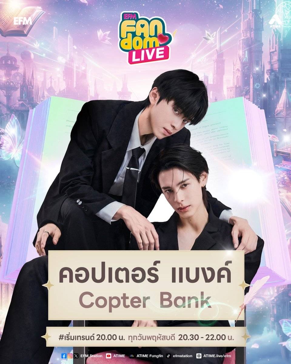 artitwithlove's tweet photo. เดินออกมาจากซีรีส์ ให้แฟนๆเติมกันแบบเรียลไทม์ 💙
🫣 พฤหัสบดีนี้ #EFMFANDOMLIVE ต้อนรับ 2 หนุ่มสุดฮอต "คอปเตอร์ - แบงค์" 🚁☀️
เริ่มเทรนด์ พฤหัสบดีที่ 22 ตุลาคม เวลา 20.00 น.
🦋 #.CopterBankxFANDOMFANFIC
⚠️ ไม่ติดแท็กก่อนเวลากันนะครับบ ⚠️
#CopterBank #copterntp #bankartit https://t.co/jb65S6isI0
