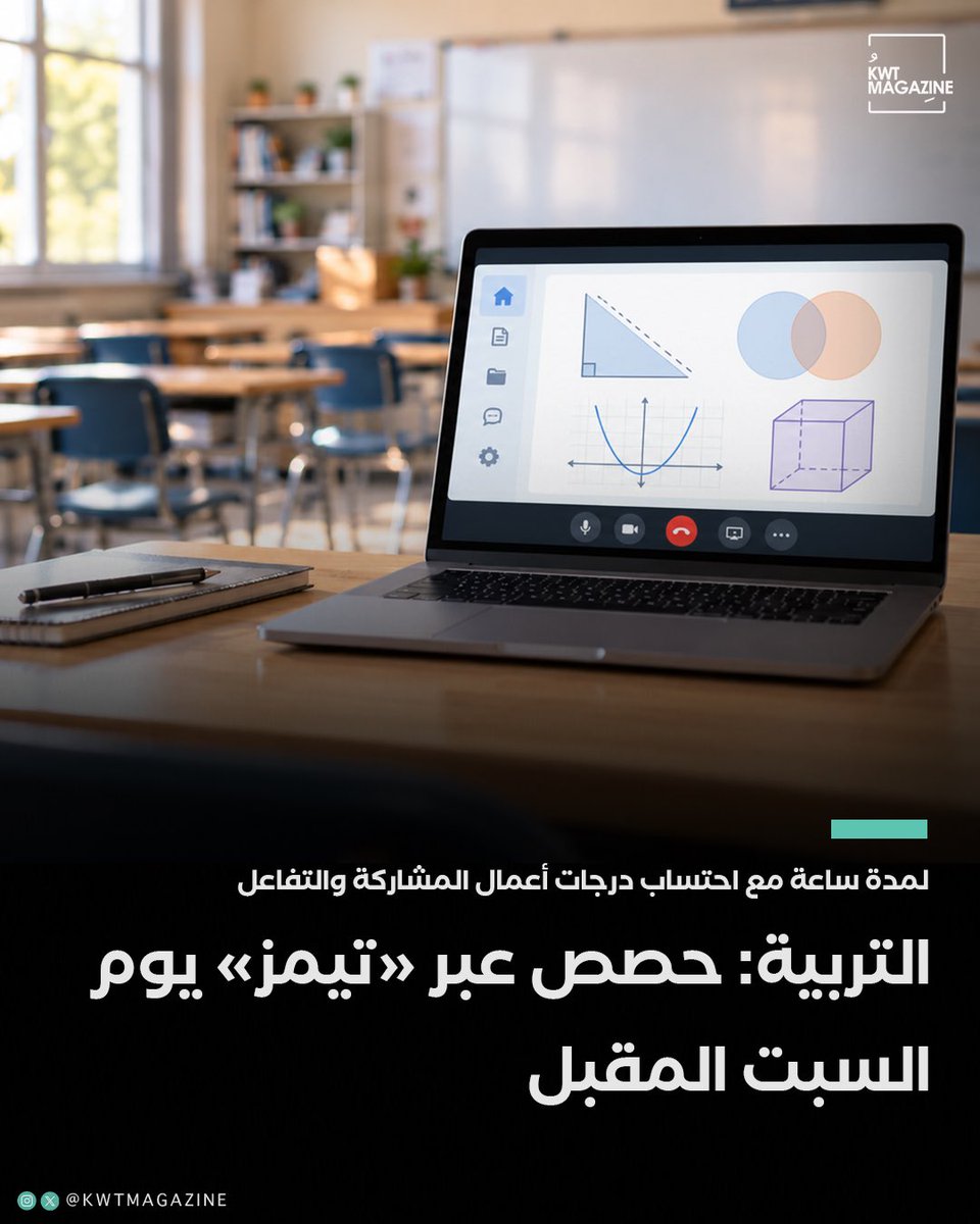 KwtMagazine's tweet photo. وزارة التربية: حصص عبر «تيمز» يوم السبت المقبل لجميع المراحل لمدة ساعة.

احتساب درجات المشاركة والتفاعل لتشجيع حضور الطلبة للحصص. https://t.co/LdgSZXBvQ9