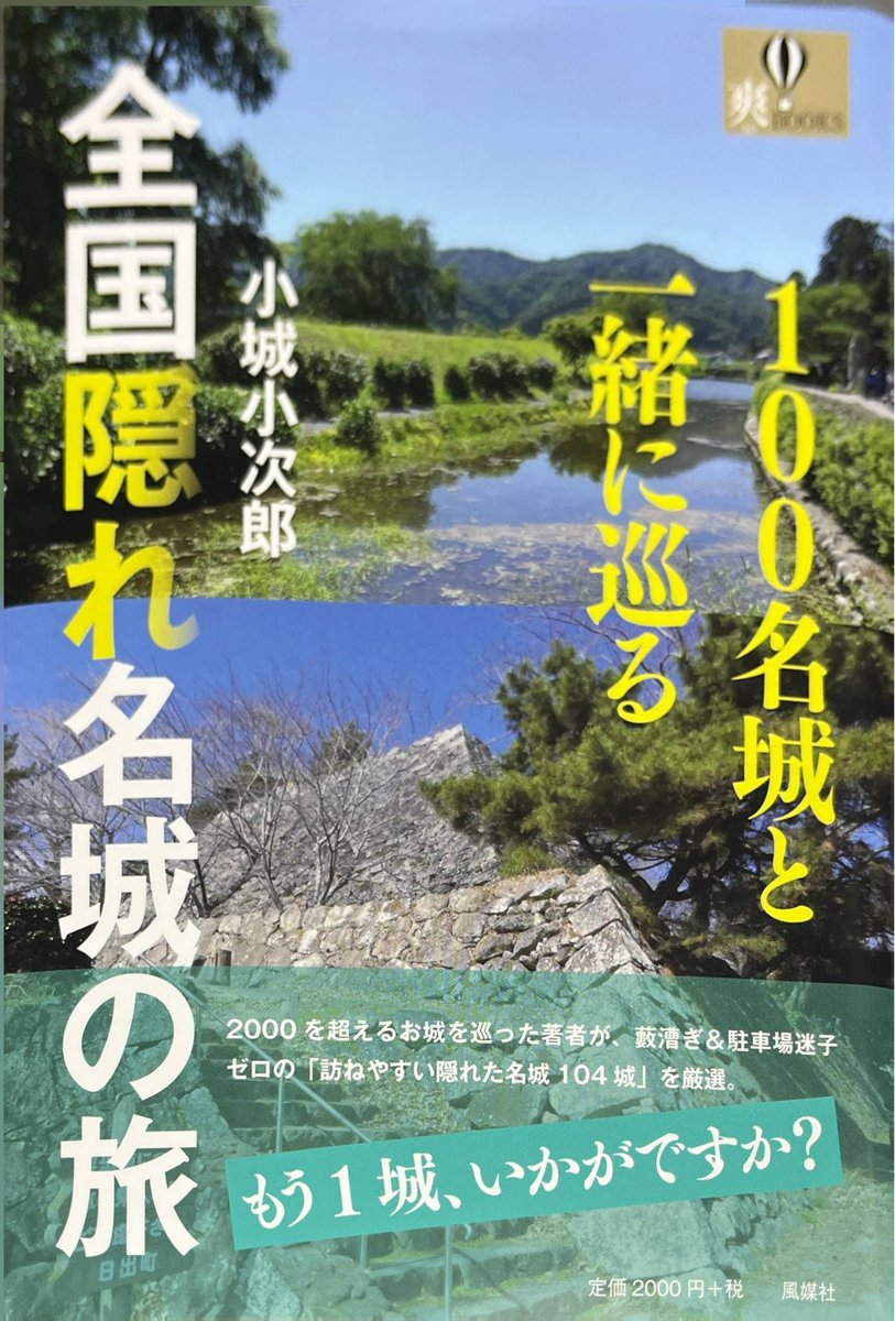 ts_kubo's tweet photo. 今日の収穫。
小城小次郎「100名城と一緒に巡る 全国隠れ名城の旅」購入。 https://t.co/cuYu3WEL7v