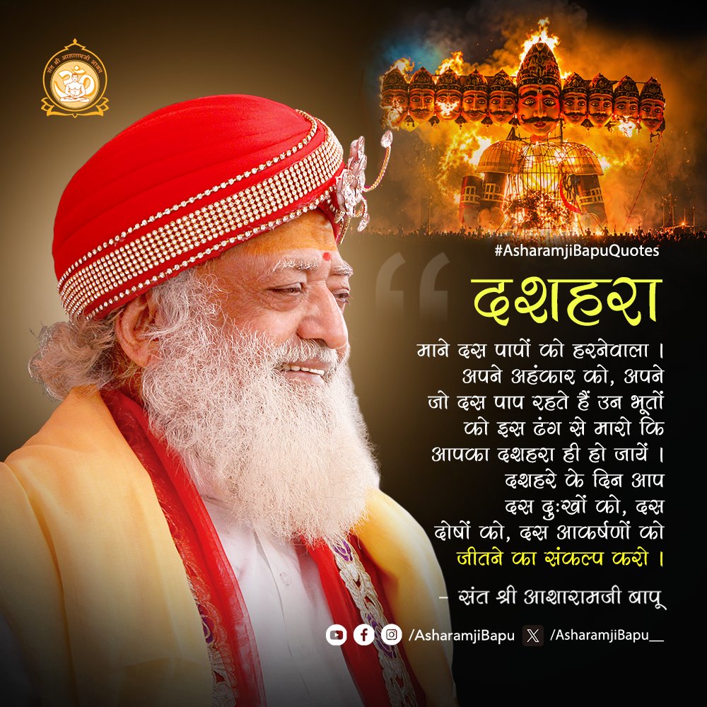 Asharamjibapu__'s tweet photo. दशहरा माने दस पापों को हरनेवाला । अपने अहंकार को, अपने जो दस पाप रहते हैं उन भूतों को इस ढंग से मारो कि आपका दशहरा ही हो जायें । दशहरे के दिन आप दश दुःखों को, दस दोषों को, दश आकर्षणों को जीतने का संकल्प करो । #AsharamjiBapuQuotes https://t.co/w5j6QYXAdB
