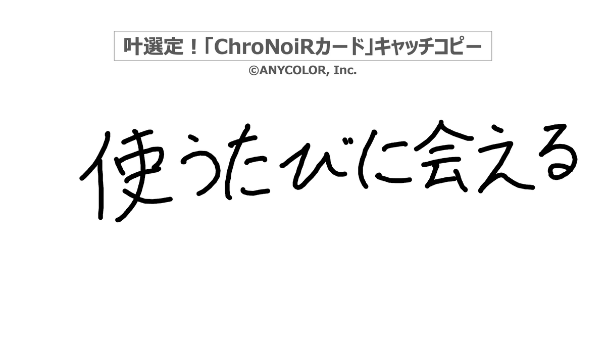 Kanae_2434's tweet photo. 配信見てくれてありがとう！
使うたびに会える #ChroNoiRカード
お申し込みはこちらから
https://t.co/KsSm557vgN

配信のアーカイブでカードの特徴もおさらいできます！
ChroNoiRカードで日々のお買い物を楽しんでね～
https://t.co/Tj1QGCYxxe

#PR https://t.co/GUbKfyBmjC