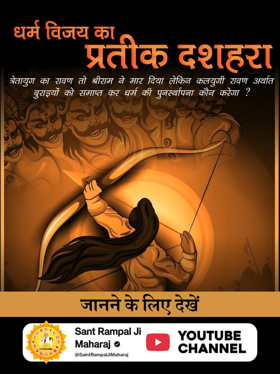 ChintaRam69530's tweet photo. #धर्मविजय_का_प्रतीक_दशहरा
धर्म विजय का प्रतीक दशहरा
धर्म तभी सुरक्षित रह सकता है जब लोगों में धार्मिकता जीवित हो। धार्मिक व्यक्ति के लक्षण जानने के लिए Visit Sant Rampal Ji Maharaj YouTube Channel

Sant RampalJi YtChannel https://t.co/TXkPlQbDnY