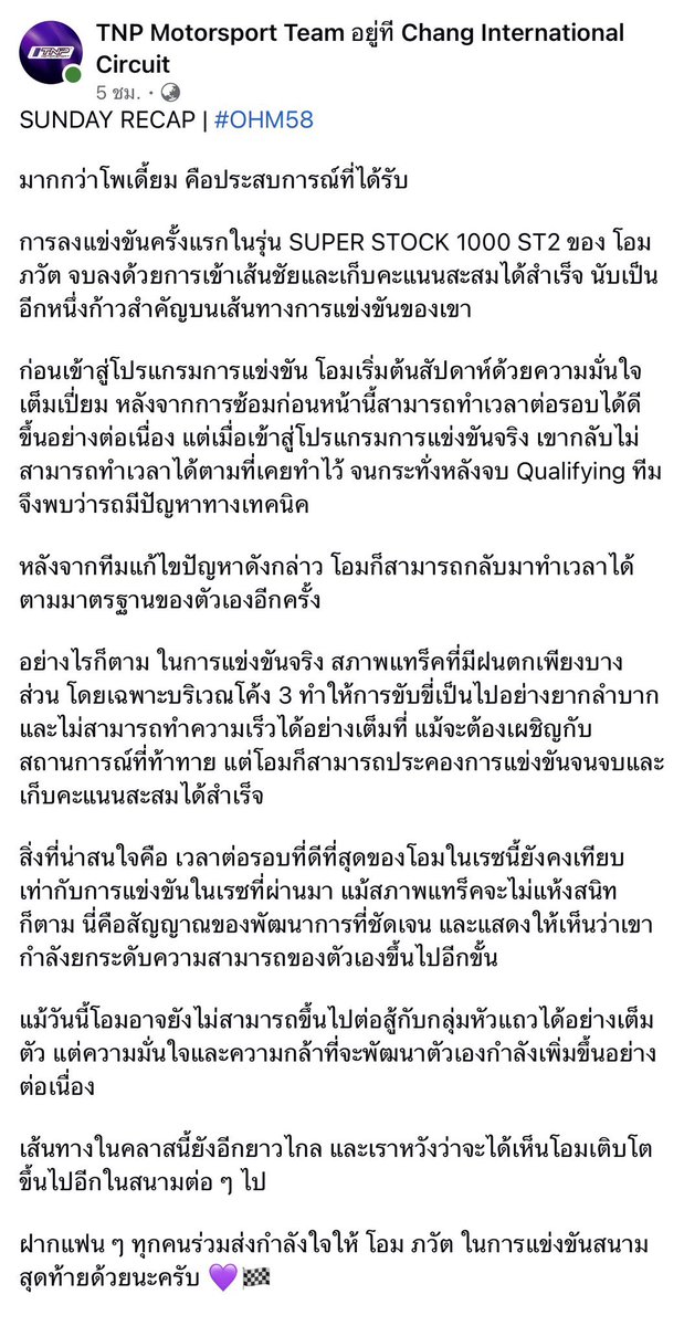 dimensiondemo's tweet photo. ภูมิใจนะ #ohmpawat เก่งมากๆ อ่านท่อนนี้วนๆ ในหัว อ่านสิบรอบแล้วอะ คลาสนี้ครั้งแรก🥹

"เวลาต่อรอบที่ดีที่สุดของโอมในเรซนี้ยังคงเทียบเท่ากับการแข่งขันในเรซที่ผ่านมา แม้สภาพแทร็คจะไม่แห้งสนิทก็ตาม นี่คือสัญญาณของพัฒนาการที่ชัดเจน และแสดงให้เห็นว่าเขากำลังยกระดับความสามารถของตัวเองขึ้นไปอีกขั้น แม้วันนี้โอมอาจยังไม่สามารถขึ้นไปต่อสู้กับกลุ่มหัวแถวได้อย่างเต็มตัว แต่ความมั่นใจและความกล้าที่จะพัฒนาตัวเองกำลังเพิ่มขึ้นอย่างต่อเนื่อง เส้นทางในคลาสนี้ยังอีกยาวไกล และเราหวังว่าจะได้เห็นโอมเติบโตขึ้นไปอีกในสนามต่อ ๆ ไป"