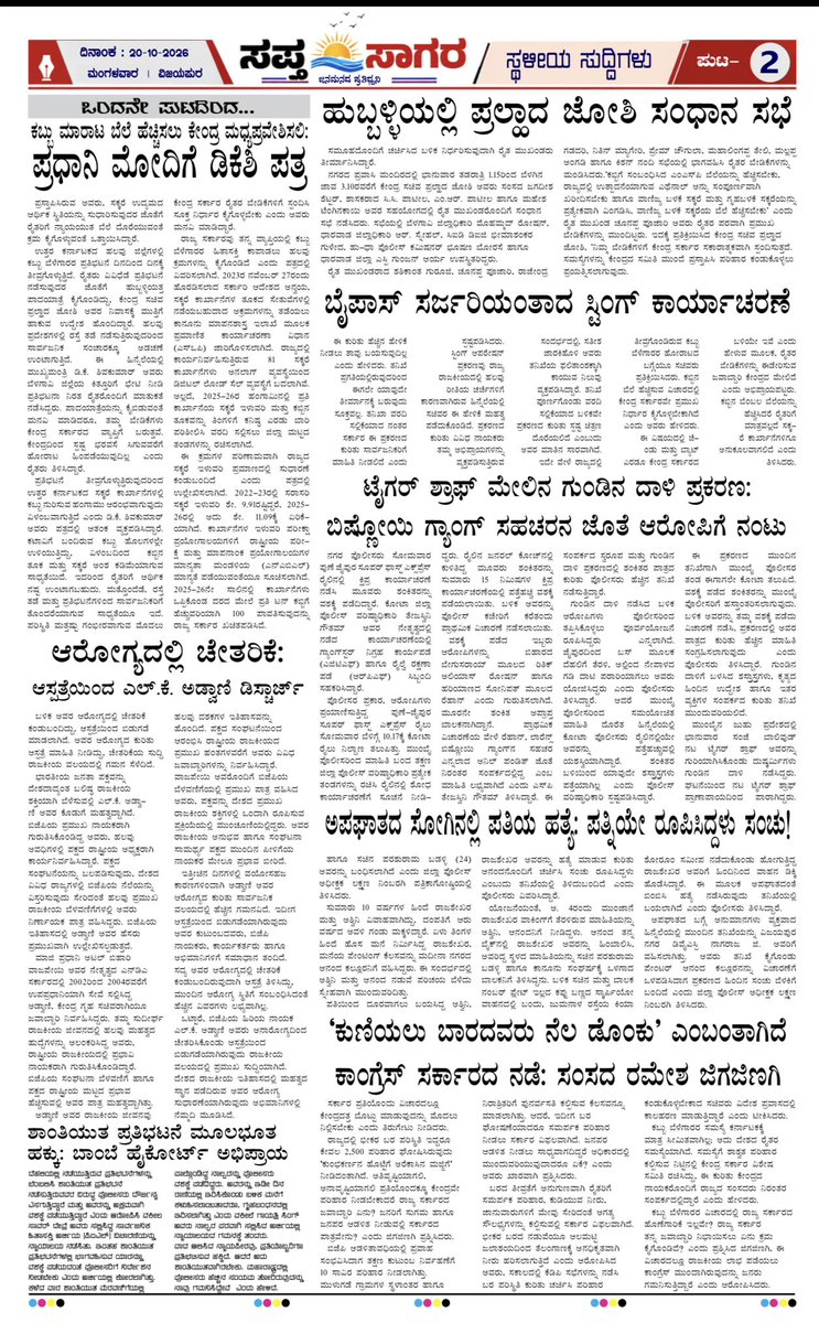 sapt_sagar's tweet photo. ಸಪ್ತ ಸಾಗರ ದಿನ ಪತ್ರಿಕೆ 20 ಅಕ್ಟೋಬರ್ 2026

#saptsagar #dailynews #DailyUpdate #StateNews #districtNews #TalukNews #SportsNews #PoliticalNews #CinemaNews #DevelopmentNews #NationalNews #BreakingNews #CrimeNews #PublicNews https://t.co/38Hr8uxC9e