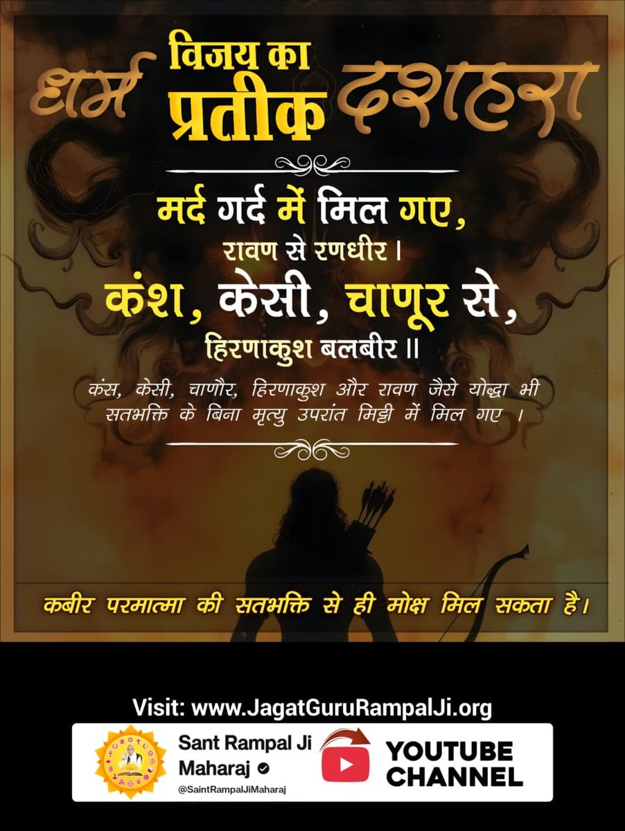 Dhanesh26267577's tweet photo. #धर्मविजय_का_प्रतीक_दशहरा
मर्द गर्द में मिल गए, रावण से रणधीर।
कंश, केसी, चाणूर से, हिरणाकुश बलबीर।।

कबीर परमात्मा की सतभक्ति से ही मोक्ष मिल सकता है।
संत रामपाल जी महाराज ही सत भक्ति दे रहे हैं जिससे मोक्ष मिलेगा! 

Sant RampalJi YtChannel https://t.co/5rM0CAo5va