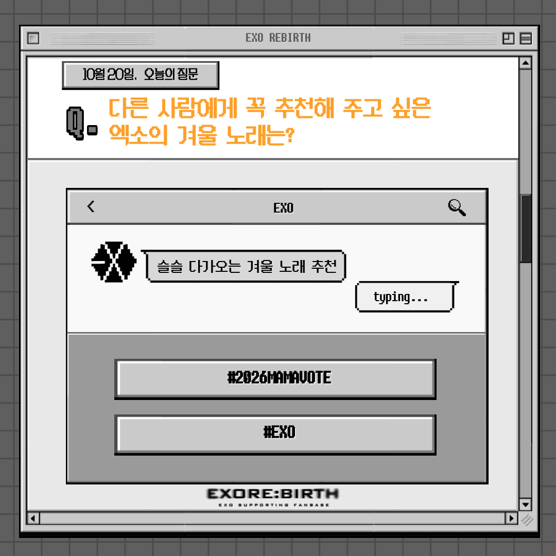 EXOREBIRTH_STRM's tweet photo. 📢 EXO 음원총공팀 오늘의 질문  

💬 💌 : 다른 사람에게 꼭 추천해 주고 싶은 엑소의 겨울 노래는?   
    ㄴ 여러분이 가장 좋아하는 엑소의 겨울 노래를 자유롭게 공유해 주세요! ⛄️🤍

해시태그 게시글 작성뿐만 아니라 RT(리트윗)도 중요합니다. 작성한 게시글은 물론, 다른 엑소엘의 해시태그 게시글도 적극적으로 RT 부탁드립니다! 🩶          

멘션·인용·본인 계정 게시글 모두 참여 가능하며, 공식 투표 해시태그를 반드시 포함해 주세요.          

해시태그만 단독으로 작성하기보다는 질문에 대한 답변이나 응원 문구를 함께 작성해 주시면 더욱 좋습니다. 엑소엘의 많은 참여 부탁드립니다! 🤍         

#️⃣ 해시태그 
#2026MAMAVOTE #EXO            

오늘의 질문이 더 많은 사람에게 알려질 수 있도록 많이 홍보해 주세요 📩 🤍    

※ 오늘의 질문은 MAMA FAN’S CHOICE 해시태그 투표를 위한 게시글입니다! 답변 작성 시 반드시 공식 투표 해시태그를 함께 사용해 주세요!
