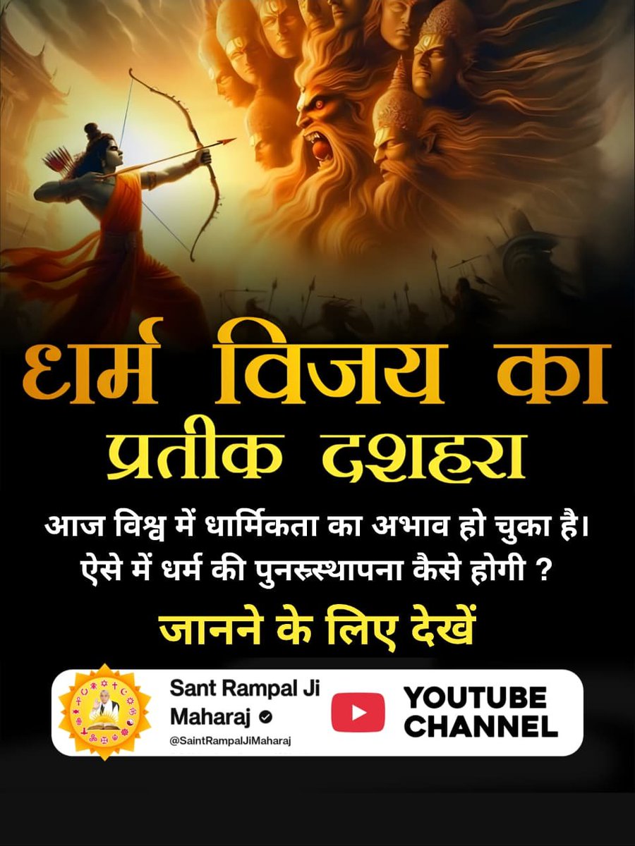 Tuleshwari10's tweet photo. According to the teachings of Sant Rampal Ji Maharaj, true salvation (Moksha) can be attained through Satbhakti of Kabir Parmatma.

📺 Sant Rampal Ji Maharaj YouTube Channel

#धर्मविजय_का_प्रतीक_दशहरा https://t.co/DpSwxD1YAX