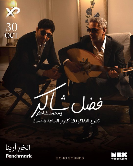 AsirGulfEvents's tweet photo. 🚨 يا هلا بعشاق الطرب الأصيل.. أقل من ساعتين ويتم طرح تذاكر حفل ملك الإحساس #فضل_شاكر وابنه الفنان #محمد_فضل_شاكر في الخبر أرينا! 🎶🔥

استعدوا لضمان مقاعدكم في هذه الليلة الاستثنائية بالمنطقة الشرقية. 🇸🇦✨

🏃‍♂️ كونوا في أتم الاستعداد وابقوا بالقرب معنا؛ لأننا سنقوم بنشر الرابط المباشر لحجز التذاكر قبل أي أحد تاني! ⏱️💪

🔔 فعلوا تنبيهات الجرس لحسابنا لتكونوا أول من يحجز مقاعدكم 👈 @AsirGulfEvents

#فضل_شاكر #محمد_فضل_شاكر #حفل_الخبر #الخبر_أرينا #تذاكر_فضل_شاكر #حفلات_السعودية #طرب #المنطقة_الشرقية