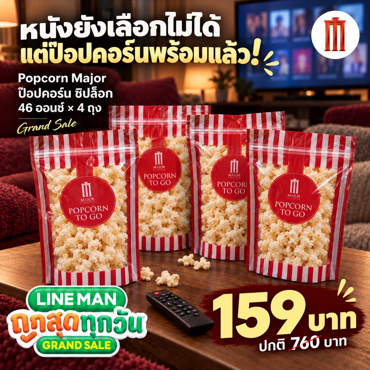 Oopsiwantit's tweet photo. หนังยังเลือกไม่ได้ แต่ของกินเลือกแล้ว 🍿🎬

Grand Sale รอบนี้มี Popcorn Major
ป๊อปคอร์นซิปล็อก 46 ออนซ์ × 4 ถุง
✨ 159 บาท (ปกติ 760 บาท)

ใครมีหนังน่าดู ป้ายยากลับหน่อย 👀
สั่งผ่าน LINE MAN 👉 https://t.co/ptXNygNRpy

#LINEMANAffiliate #LINEMANGrandsale https://t.co/zLKGdb3kM1