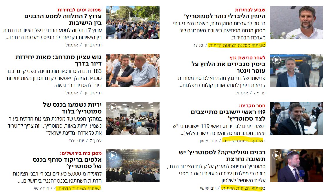Pearl_Alon's tweet photo. אגב סמוטריץ' וערוץ 7. ארבע משמונה הכתבות האחרונות באתר שלהם הם "בשיתוף מפלגת הציונות הדתית". ערוץ תקשורת שנכנס לקמפיין ערב בחירות זה לא דבר חדש, אבל כאן הכל על השולחן. לא מנסים אפילו לעשות חדשות. https://t.co/eNURhoKnJF