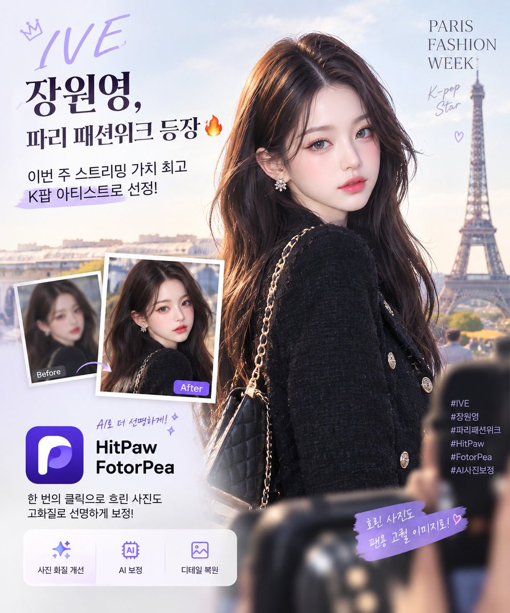 HitPawKorea's tweet photo. IVE 장원영, 파리 패션위크 등장🔥 
이번 주 스트리밍 가치 최고 K팝 아티스트로 선정! 
패션 화보 사진을 HitPaw FotorPea로 한 번 클릭하면 고화질로 선명하게 보정 가능✨ 
흐린 사진도 디테일 살려서 팬용 고퀄 이미지 만들기 좋아요. 
#IVE #장원영 #파리패션위크 #HitPaw #FotorPea #AI사진보정 https://t.co/PX0MAy5gmk