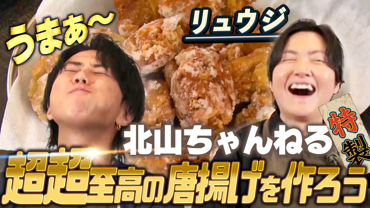 k_hiro_mitsu917's tweet photo. 本日19時よりYouTube配信！

【リュウジのバズレシピコラボ】
過去最高の配合で作った唐揚げで北山が唸る！…#275
▶️https://t.co/YflDMT3Jbo

チャンネル登録&amp;通知設定
よろしくお願いします🔔

北山宏光Staff

@ore825 
#北山ちゃんねる https://t.co/jCt2whpT1S