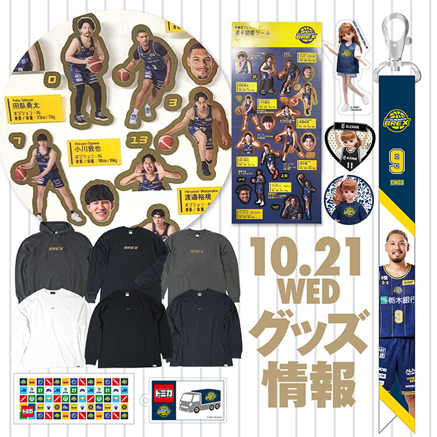 brex_goods's tweet photo. 【会場販売情報】
10/21(水)の名古屋ダイヤモンドドルフィンズ戦のグッズ販売情報をお知らせします。

▼新発売
2026-27 BREX選手図鑑シール Vol.1
BASIC BREX　ワンポイントフーディー（GOLDリフ）ヴィンテージブラック
BASIC BREX　ワンポイントロンT（miniロゴ）
B.Hi TOUCH × トミカ・リカちゃん コラボグッズ

≪GAME DAY GOODS≫
・2026-27 ボンフィンストラップ
［10/21］#9 ENDO

▼セール
過去シーズンの一部商品を20% OFFにて販売

名古屋D戦では先行販売を実施します。
販売時間：15:00～16:00（最終入場 15:45）
チケットの無い方もご入場いただけます。
ぜひ足をお運びください。

また、名古屋DのグッズをBREX SHOP内にて販売します。

▼詳細
https://t.co/6gboCmJ3Ab
#BREXSHOP