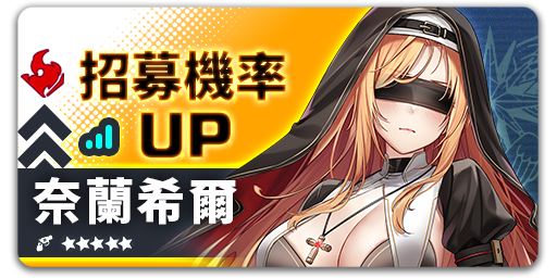 Arkrecode_ZH's tweet photo. 招募機率UP - 奈蘭希爾
【活動時間】10/21 08:00 - 11/04 08:00 (UTC+8)

活動期間內在奈蘭希爾招募中，團員「奈蘭希爾」與羈絆「足尖的誘惑」出現機率大幅提高！
#星隕計畫 #EROLABS https://t.co/6OAC0FLXmb