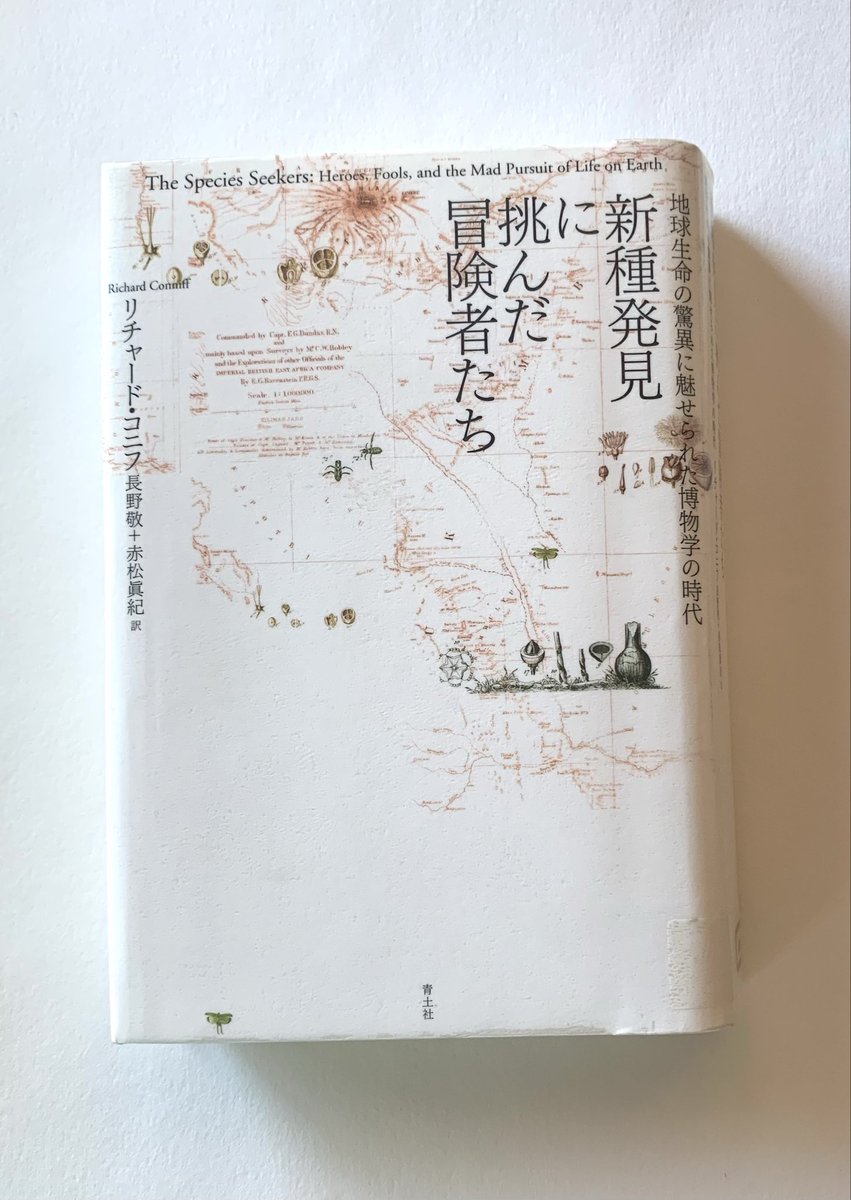 ien8aui's tweet photo. 10/17-20に読了③⓪⑨

新種発見に挑んだ冒険者たち
地球生命の驚異に魅せられた博物学の時代
リチャード・コニフ(著)
長野敬+赤松眞紀(訳)/青土社

感想①▼
戦争中でも生き物を追いかけたり
物凄い執念な挑戦した話。
手順、凡ミスで死ぬ事も多く、
凄くマニア気質な狂気を感じる
が未来に繋がる功績 https://t.co/INvwt2yYij