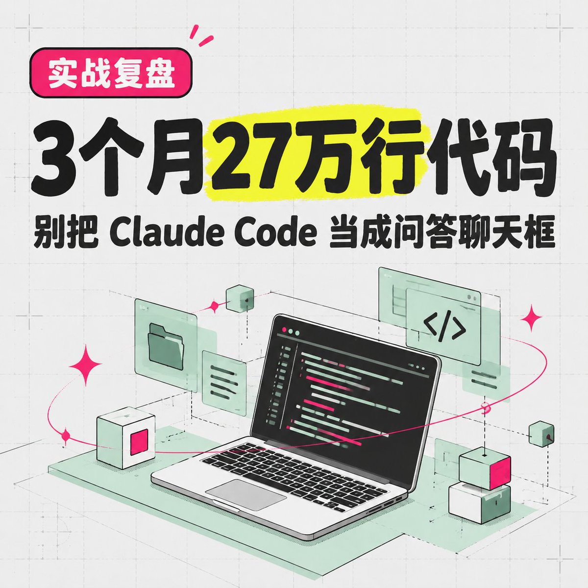 xjtumj's tweet photo. 1/
我一人协同多个 AI，在 3 个月内完成了 27 万行代码及近 3000 次提交。
Claude Code 负责人最新表态嫌大家用法太保守。
把终端代理当聊天框用，不仅浪费预算，更拖慢一人公司的商业闭环。

#一人公司 #27万行代码 #工程化 https://t.co/vu6R1iyDL9