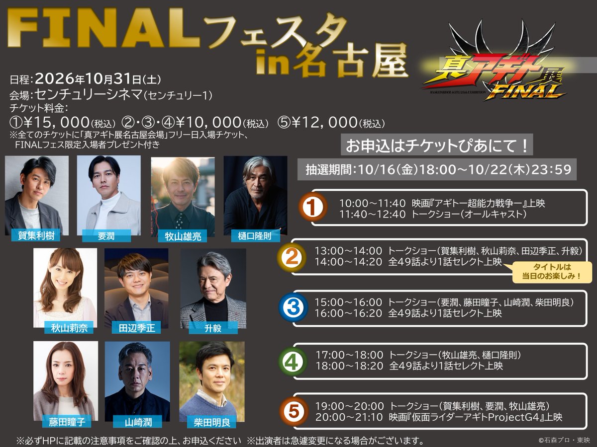 agito25th_ten's tweet photo. ＃真アギト展
FINALフェスタin名古屋

＿人人人人人人人人人人人人＿
＞柴田明良さん追加参加決定＜
￣Y^Y^ Y^Y^Y^Y^Y^Y^YY^￣

ぜひ最後のお祭りにご参加ください！
お申込は10/22(木)23:59まで！！

詳細は▼
https://t.co/eJwxOSveAu https://t.co/ssau8CewQs