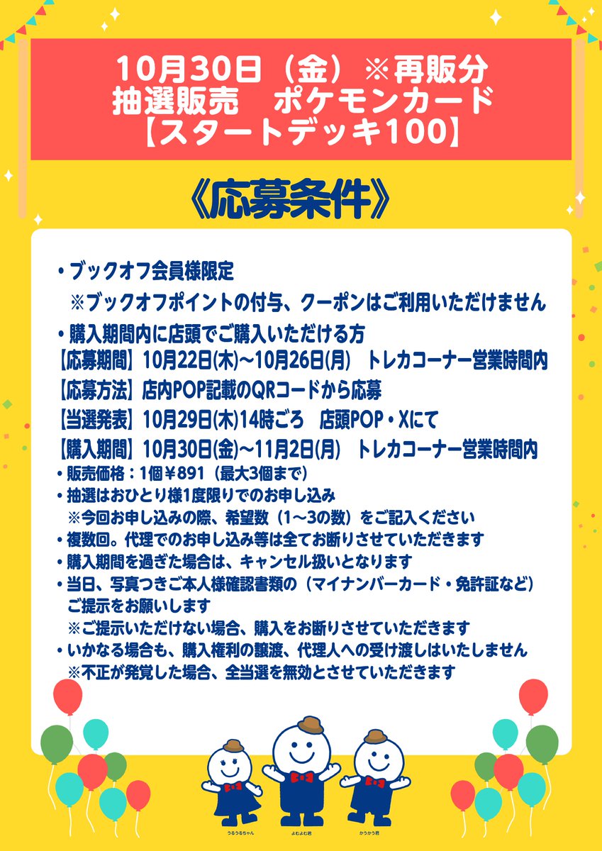 BOshinyashima's tweet photo. 🌟再販分　抽選販売のおしらせ🌟
 10月30日(金)販売予定
  ポケモンカード【スタートデッキ100】 
 下記の通り抽選販売となります📷 

10月22日(木)からの受付となっておりますので、 受付期間内で店内POP記載QRコードからのご応募をよろしくお願いいたします🙏 https://t.co/k0nNfzSoae