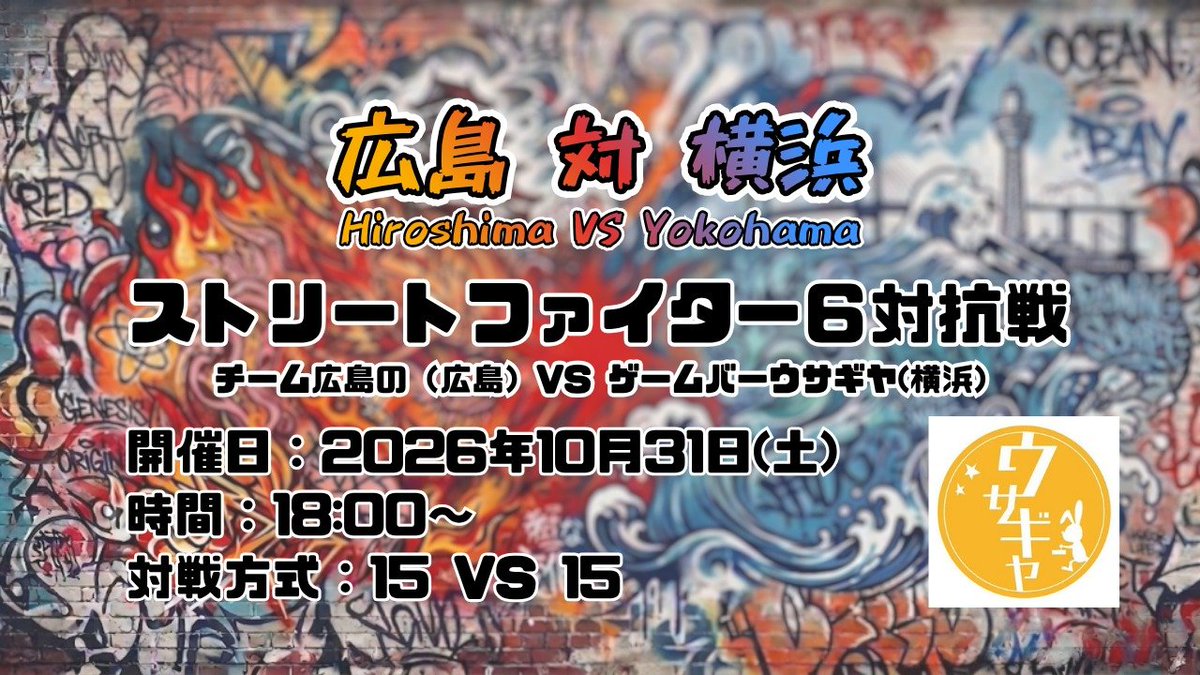 bar_usagiya's tweet photo. ☆SF6コミュニティ対抗戦告知🐰

"ウサギヤ"vs"チーム広島の"
10/31土にコミュニティ対抗戦を行います❗
当日は配信もしますので是非応援、ご視聴宜しくお願いします✨ https://t.co/oxtOsYRhEV