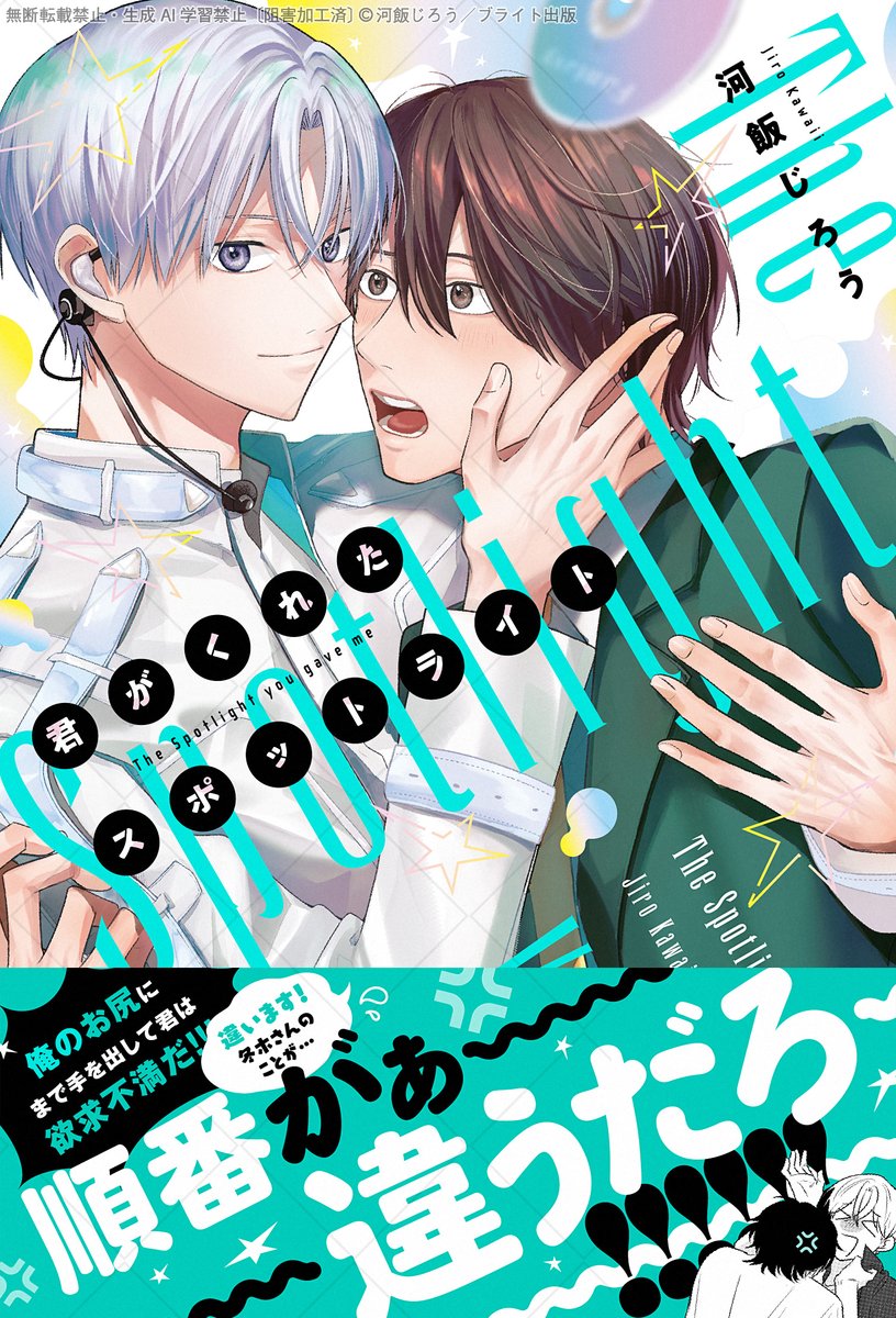 BPilz_x's tweet photo. 『君がくれたスポットライト』著：河飯じろう

すれ違う二人のもどかしい関係や
心を揺さぶる展開にも注目の1冊✨
ぜひ物語の世界に浸って下さい♡

各書店様の通販サイト🔗https://t.co/cxEKwMxg8S
※書店別特典もございます https://t.co/KnAHJboYGC