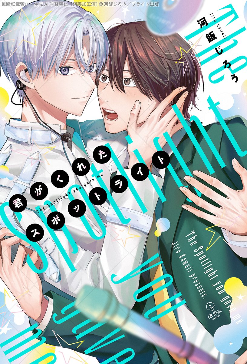 BPilz_x's tweet photo. 『君がくれたスポットライト』著：河飯じろう

すれ違う二人のもどかしい関係や
心を揺さぶる展開にも注目の1冊✨
ぜひ物語の世界に浸って下さい♡

各書店様の通販サイト🔗https://t.co/cxEKwMxg8S
※書店別特典もございます https://t.co/KnAHJboYGC