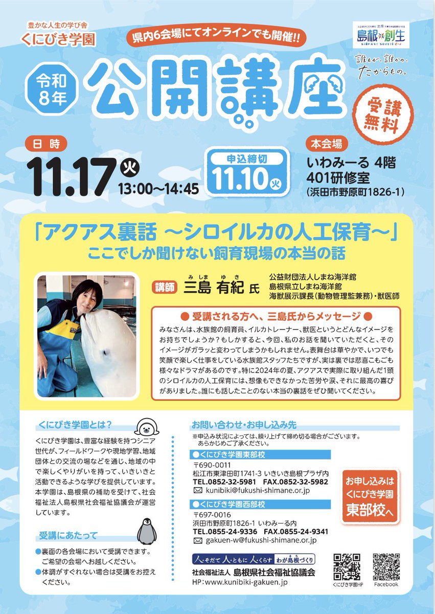 AQUASSHIMANE's tweet photo. 【ご案内】

2年前、シロイルカ「リーリャ」の人工保育に24時間、アクアス一丸となり、必死で取り組みました。

このたび、くにびき学園の公開講座で、そのときのお話をさせていただくことになりました！

11月17日の13時から、会場は島根県内のみですが、ぜひみなさまご参加ください！（要事前申込） https://t.co/4Cv2gUPimm