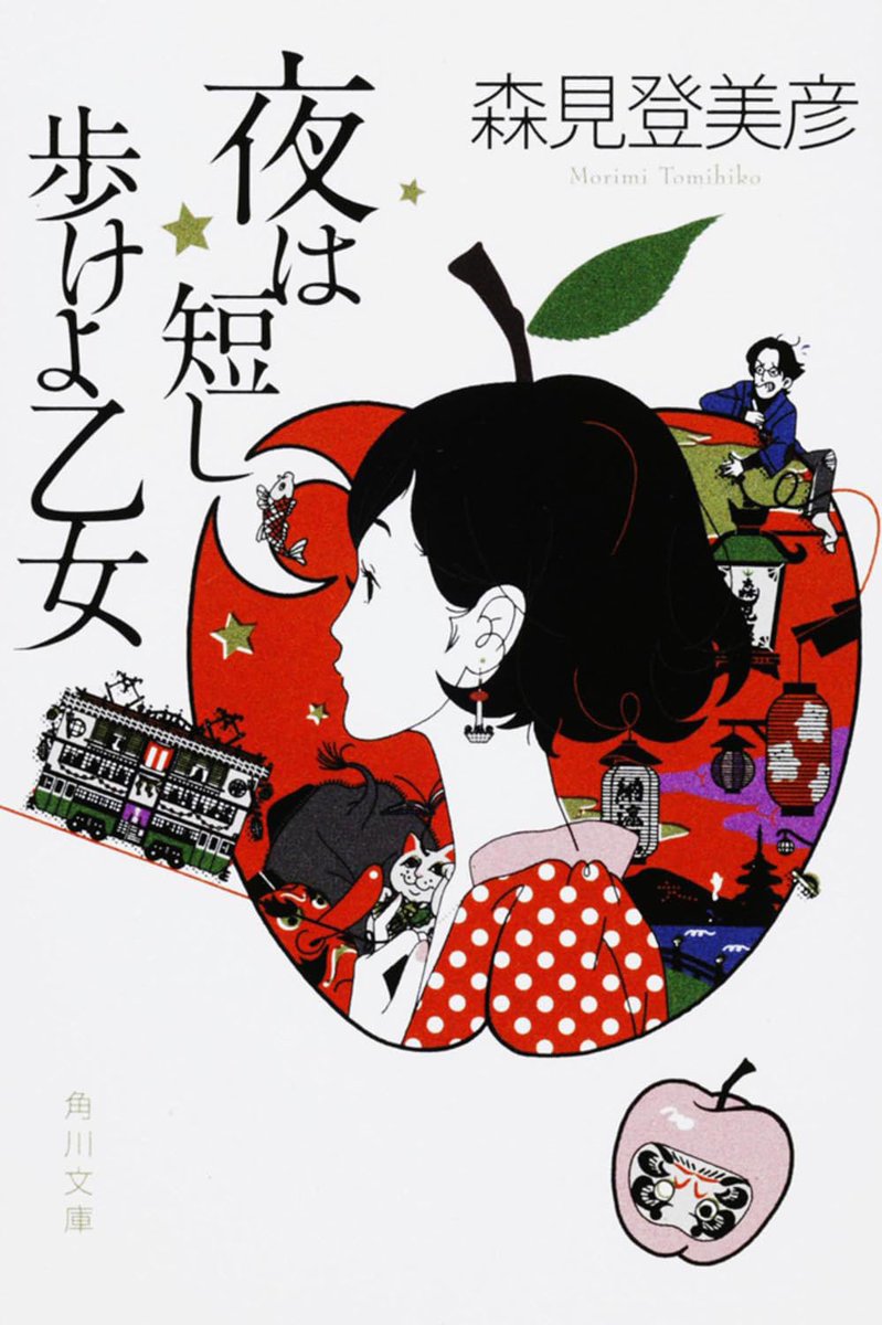 BookMC17's tweet photo. #読了  #読書 
#読書好きな人と繋がりたい

夜は短し歩けよ乙女／森見登美彦

登場人物みんなかわいかった〜☺️
好きな子のために必死になってるのが、読んでて羨ましくなるぐらいthe恋愛小説って感じで、読み終わったあと失恋したみたいな喪失感に浸ってる😭 https://t.co/9tUBVFkxq1