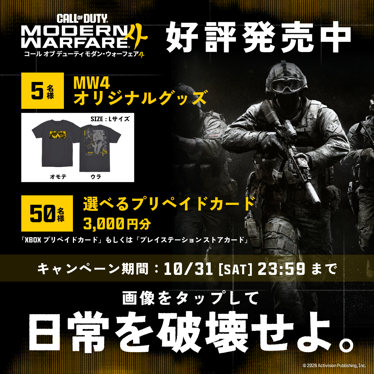 CallofDutyJP's tweet photo. ⠀  CoD:MW4 好評発売中！
 緊急出撃命令キャンペーン🚨
￣￣￣￣￣￣￣￣￣￣￣￣￣￣
君の覚悟を証明できるか？
画像をタップして、日常を破壊せよ。
⠀
本アカウントをフォロー＆
参戦意志をシェアした方の中から抽選で55名様に
ギフトカードやグッズをプレゼント🎁