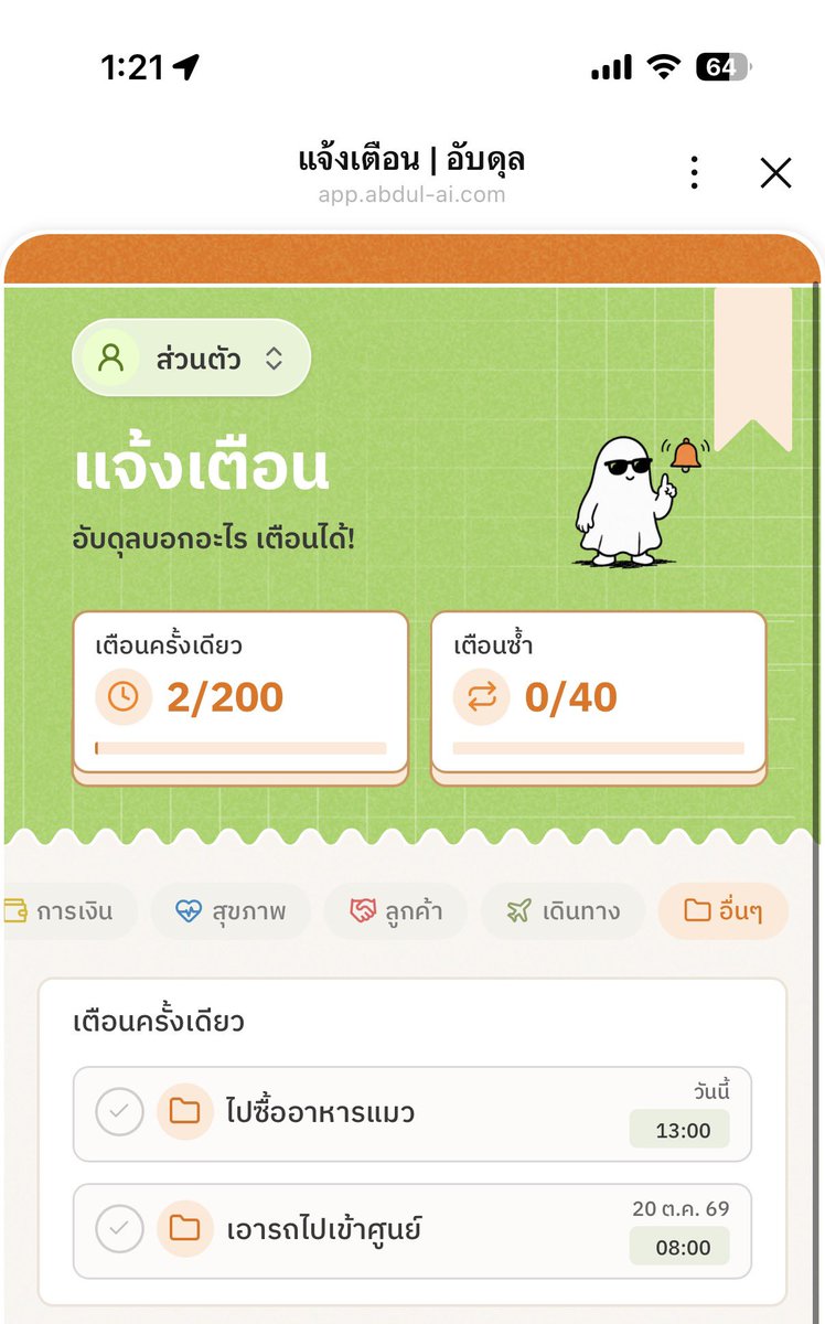 chingcbn's tweet photo. ใครเป็นคนขี้ลืมเหมือนกันบ้างง 🥹📌 บางทีนึกได้ว่าต้องทำอะไร แต่พอถึงเวลาจริงดันลืมซะงั้น 5555

ช่วงนี้เลยลองใช้ “อับดุล” ใน LINE มาช่วยเตือนความจำ คือสะดวกกว่าที่คิด 👀🧡

แค่พิมพ์บอกน้อง��่าอยากให้เตือนอะไร วันไหน กี่โมง ก็ช่วยตั้งแจ้งเตือนให้เลย อย่างเราลองตั้งเตือนซื้ออาหารแมวกับเอารถไปเข้าศูนย์ น้องก็จัดการให้ แถมตอนบอกวันไม่ชัด น้องยังถามกลับเพื่อคอนเฟิร์มด้วย 😂

ที่ชอบคือมีหน้ารวมรายการแจ้งเตือนให้ดูด้วยว่าเราตั้งอะไรไว้บ้าง จะเปลี่ยนเวลาหรือยกเลิกก็ได้ แถมตั้งเตือนซ้ำได้อีก ✨

ใครมีธุระเยอะหรือชอบลืมนู่นลืมนี่ ลองไปเล่นกันได้ ��อด LINE ฟรีเลยน้า 🧡

👉 https://t.co/l3ihtFBDLL