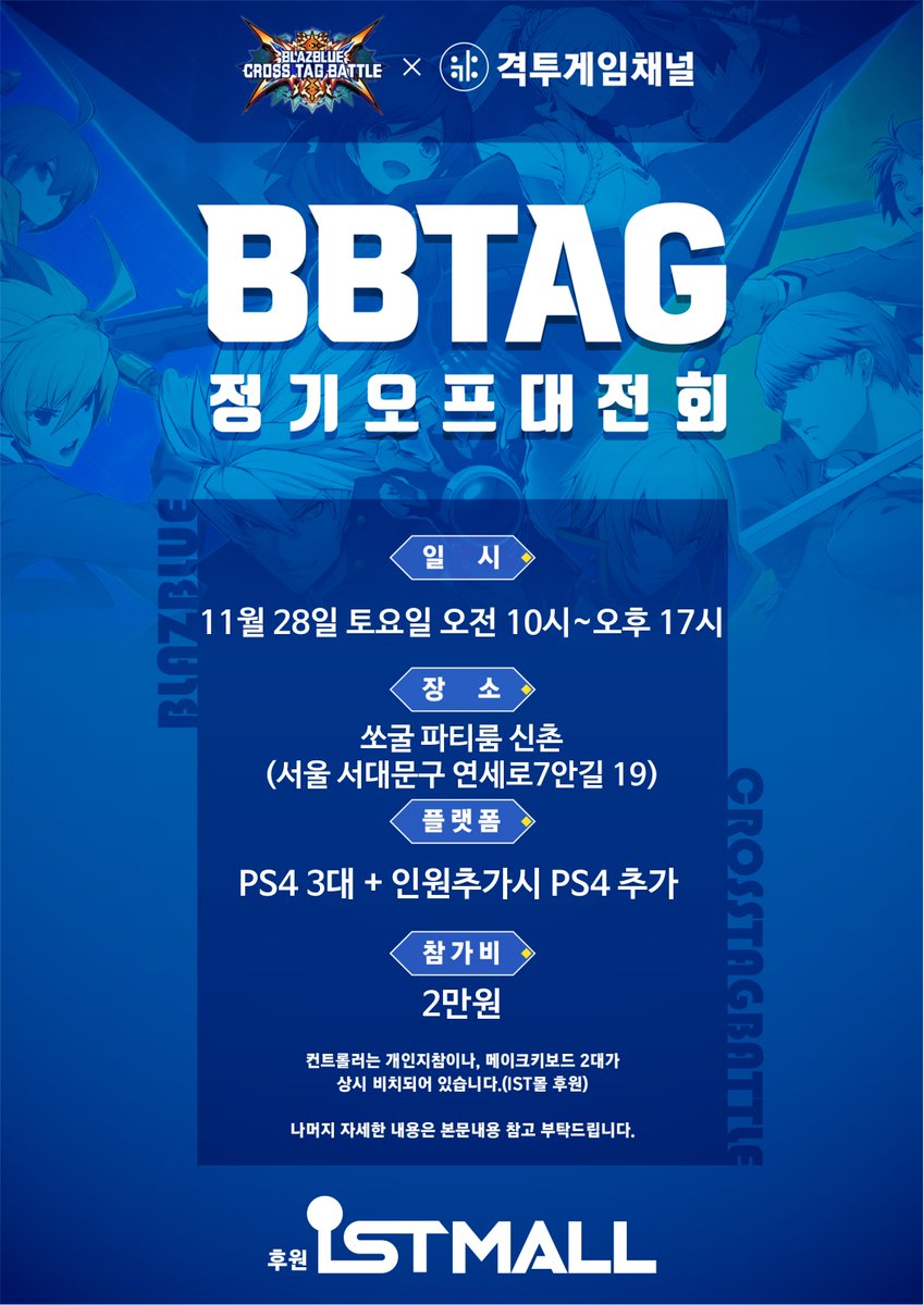 Okada_RK's tweet photo. 한국 BBTAG 정기 오프 대전회
참가 링크 : https://t.co/YK2ciPpvWY
일시 : 2026년 11월 28일 토요일 오전 10시~오후 17시
장소 : 쏘굴 파티룸 신촌(서울 서대문구 연세로7안길 19)
참가비 : 한국 돈으로 2만원
플랫폼 : PS4 3대 + 인원추가시 PS4 추가

참가비는 현장에서 현금, 혹은 계좌이체로 부탁드리겠습니다.
아이에스티몰 후원의 메이크 키보드 2대가 준비되어있습니다.
그외의 컨트롤러는 준비되어있지 않으므로 개인 지참 부탁드리겠습니다.
PS4에 사용 가능한 컨버터 1대 대여 가능합니다.
오전 10시부터 입장이 가능합니다. 17시에 끝날 예정입니다.
파티룸 이용 8일전까지가 100% 환불이 가능하기 때문에 참여 의사가 있으실시 가능한 8일 전에는 미리 신청을 부탁드립니다.(참여자가 적으면 취소할수밖에 없습니다.) 양해부탁드립니다.