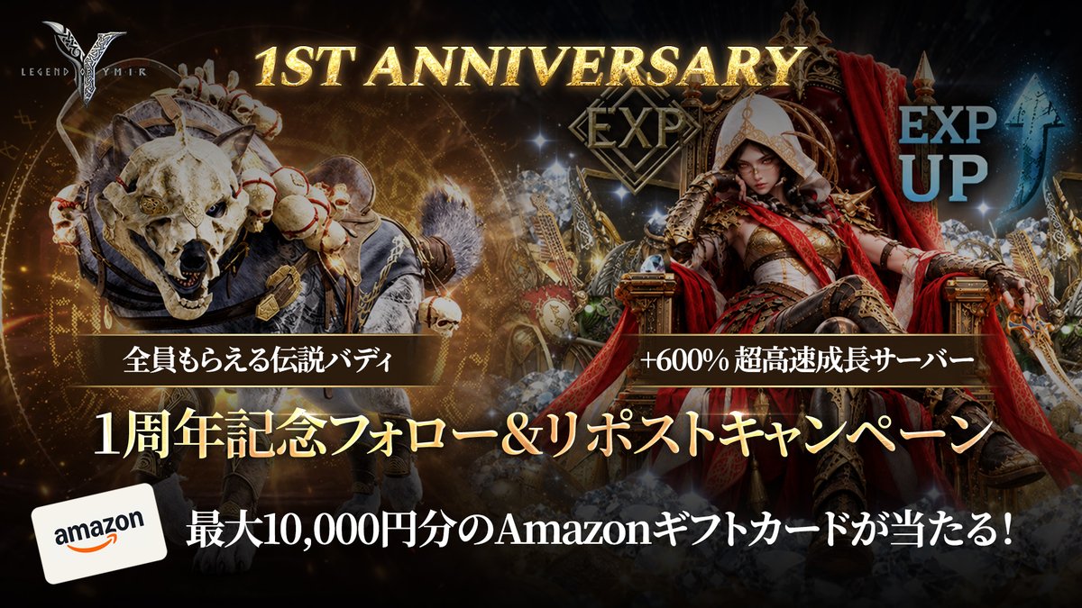LegendofYMIR_JP's tweet photo. 🔥1周年記念キャンペーン🔥
戦士たちよ、感謝の刻が来た。

最大10,000円分のAmazonギフトカードを抽選で11名様に🎁

▼参加方法
①@LegendofYMIR_JPをフォロー
②この投稿をリポスト

📅11/16 23:59まで
詳細はリプ欄👇

#レジェンドオブユミル #プレゼントキャンペーン https://t.co/t0g5xftYmy