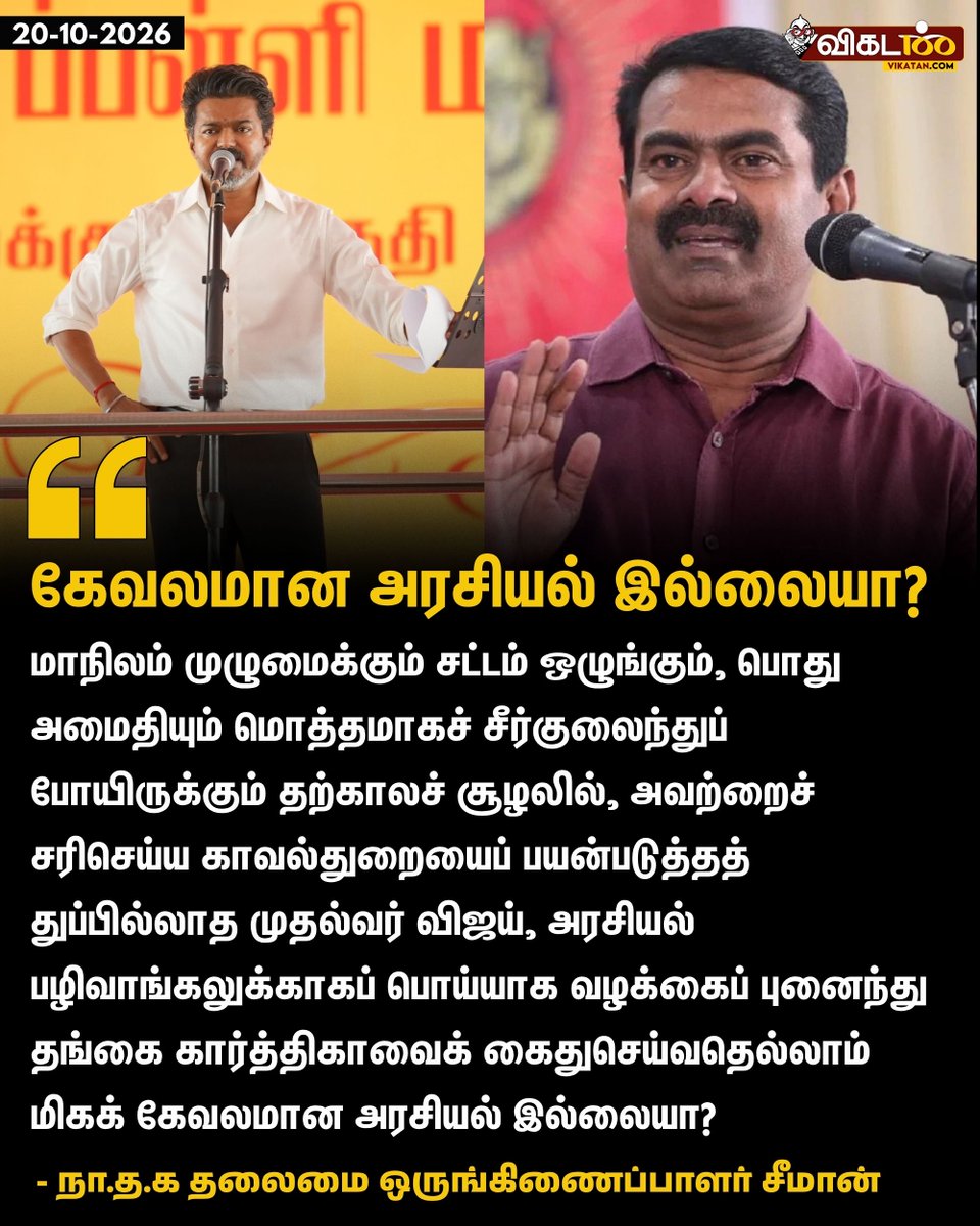 vikatan's tweet photo. "மாநிலம் முழுமைக்கும் சட்டம் ஒழுங்கும், பொது அமைதியும் மொத்தமாகச் சீர்குலைந்துப் போயிருக்கும் தற்காலச் சூழலில், அவற்றைச் சரிசெய்ய காவல்துறையைப் பயன்படுத்தத் துப்பில்லாத முதல்வர் விஜய், அரசியல் பழிவாங்கலுக்காகப் பொய்யாக வழக்கைப் புனைந்து தங்கை கார்த்திகாவைக் கைதுசெய்வதெல்லாம் மிகக் கேவலமான அரசியல் இல்லையா?" - சீமான் 

#Seeman | #Vijay | #TVK | #NTK | #Karthika