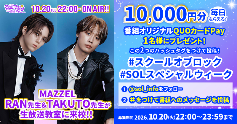 sol_info's tweet photo. 今夜の #スクールオブロック🏫
スペシャルウィーク第2夜のゲスト講師は!!

#MAZZEL の #RAN 先生🧡
#TAKUTO 先生❤️@mazzel_official

フォロー＆番組へのメッセージを投稿で
毎日1名に1万円分のQUOカードPayを🎁

参加方法はリプライから👀
締切：10/20(火)23:59

#SOLスペシャルウィーク