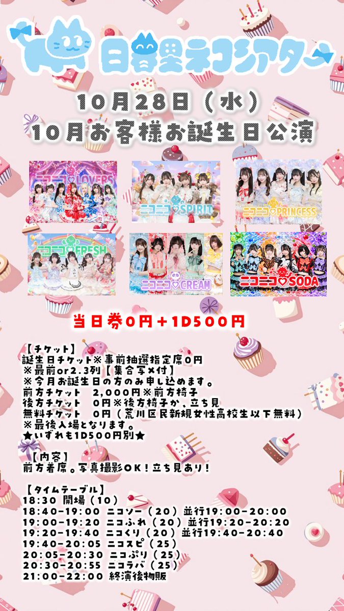 nicofre_staff's tweet photo. （10月お客様お誕生日公演）
⏰10月28日（水）
🎪日暮里ネコシアター

チケットのお申込は10/22 20:20-
https://t.co/LQgbqnw9YI https://t.co/Q9wTqBOEzY