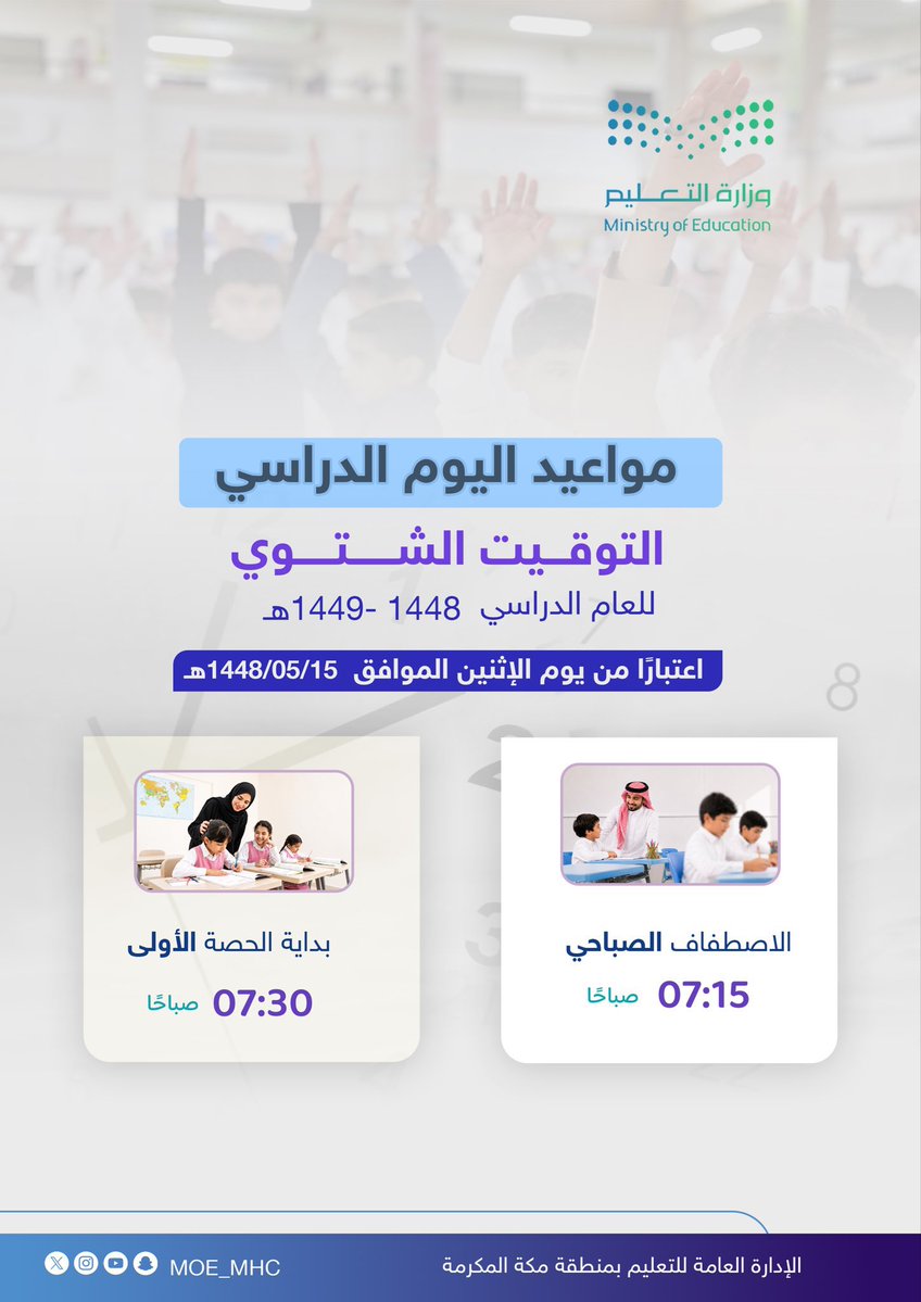 StandPoint223's tweet photo. الدوام الشتوي ||

إدارات التعليم ستبدأ بإعلان الدوام الشتوي تواليًا بحسب توقيت كل منطقة.

بعض إدارات التعليم سبق وحددت الدوام مع بداية العام الدراسي 1448ﮪ.

مُرفق صورة لمواعيد الدوام في إدارة:
تعليم الرياض
تعليم المدينة المنورة
تعليم مكة المكرمة

قد تتغير المواعيد بحسب كل إدارة. https://t.co/W3gm5UPUpd