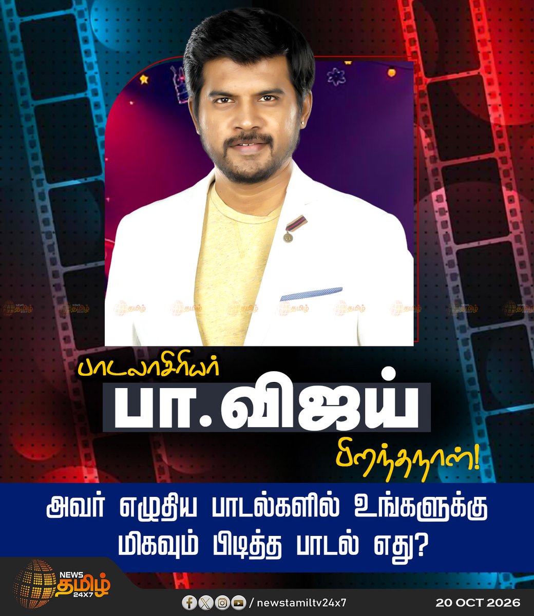 NewsTamilTV24x7's tweet photo. பாடலாசிரியர் பா.விஜய் பிறந்தநாள்!

அவர் எழுதிய பாடல்களில் உங்களுக்கு மிகவும் பிடித்த பாடல் எது?

Lyricist Pa Vijay | Birthday Wishes | 20 October 2026

#PaVijay #Bday #NewsTamil24x7 https://t.co/jeNcgU6TN3
