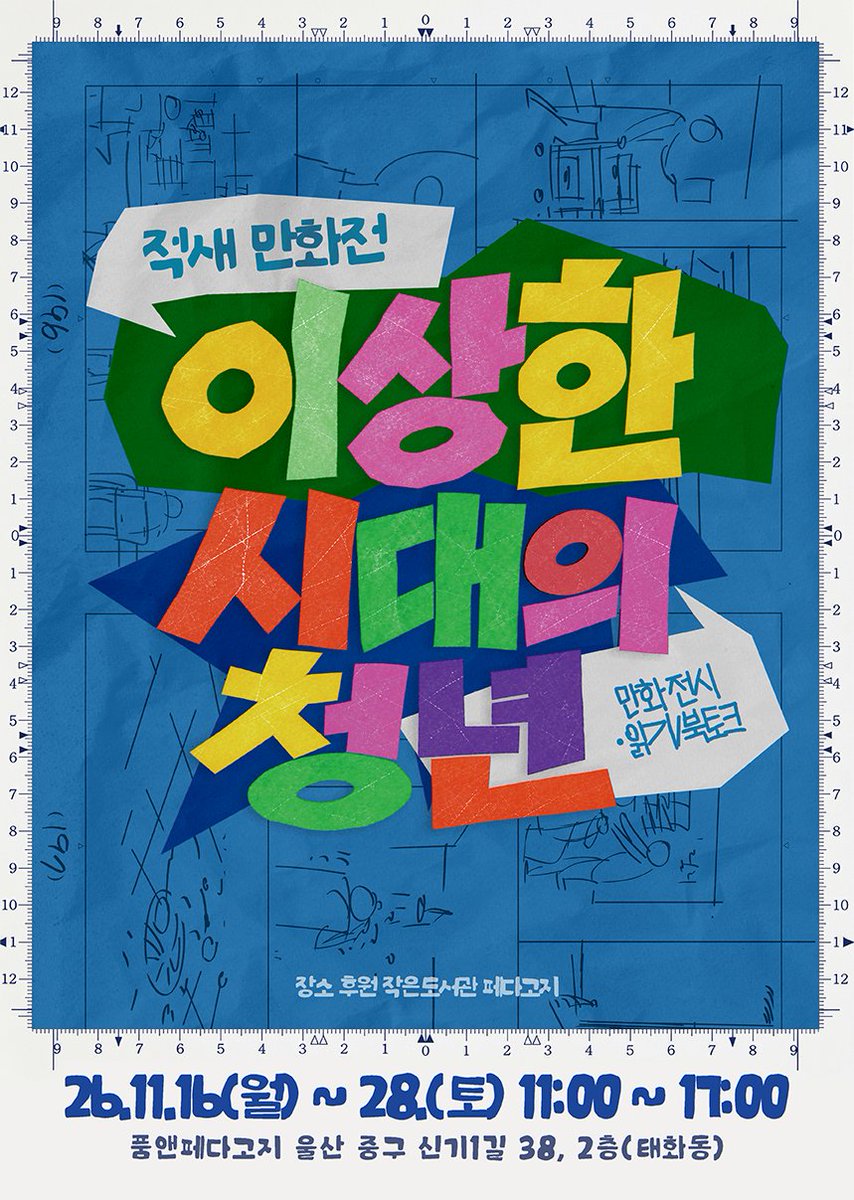 jeokce's tweet photo. 새 소식을 전합니다.🐳울산🐳에서 만화전을 합니다 https://t.co/j1PA5oIa4a