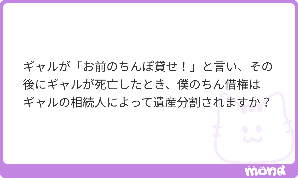 minpou_shindan's tweet photo. ちん借権は相続されません。
タダで借りるのは賃貸借ではなく「使用貸借」。使用貸借は借主の死亡で終わります（民法597条3項）。
ギャルが亡くなった時点で、あなたのちんぽは自動的に返ってきます。
#mond_minpou_shindan https://t.co/uPx7OWYet9